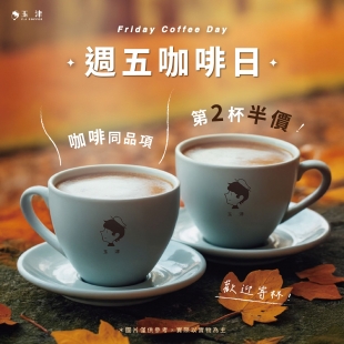 正方形-週五咖啡日秋天版.jpg