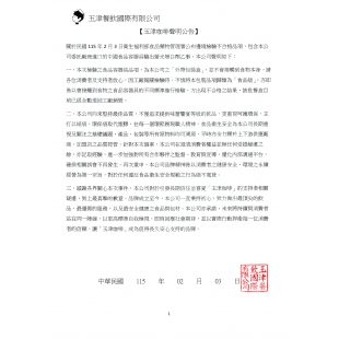 玉津餐飲國際有限公司聲明稿.jpg
