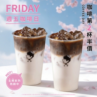 週五咖啡日春天版.jpg